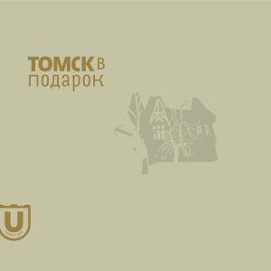 Томск в подарок